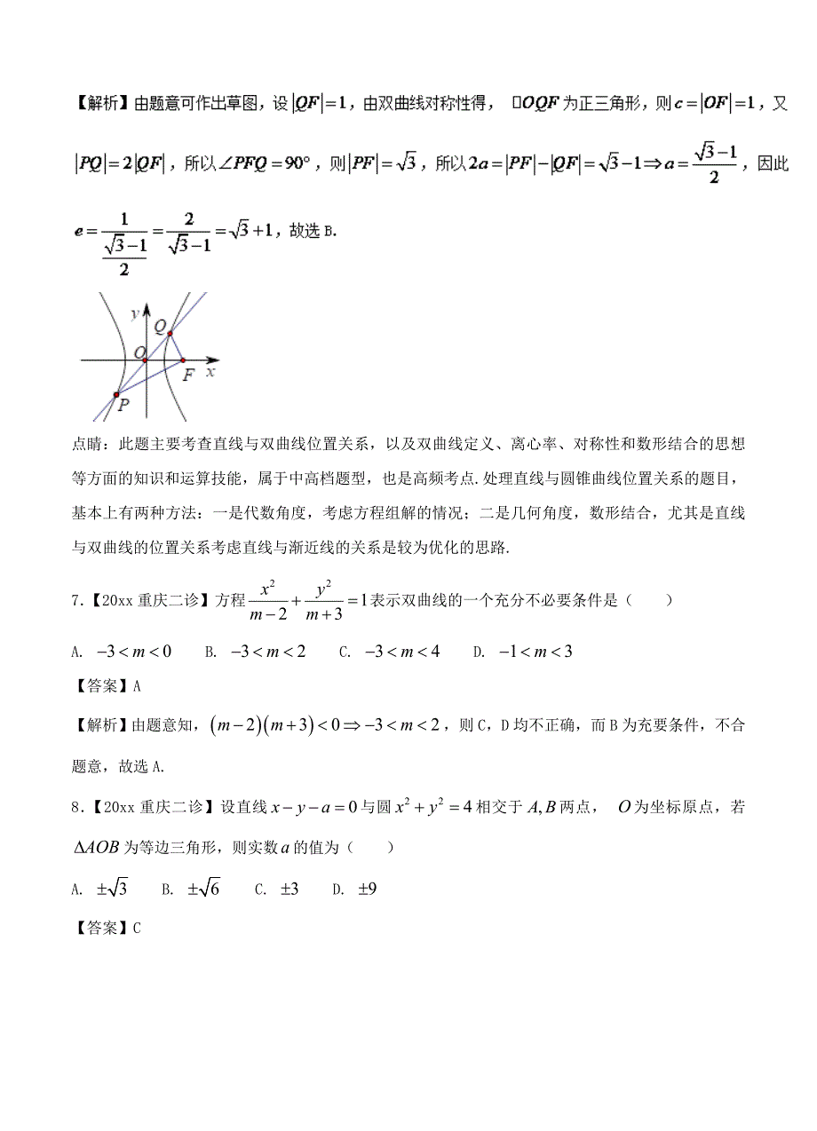 新版高三数学文二模金卷分项解析：专题07圆锥曲线含答案_第4页