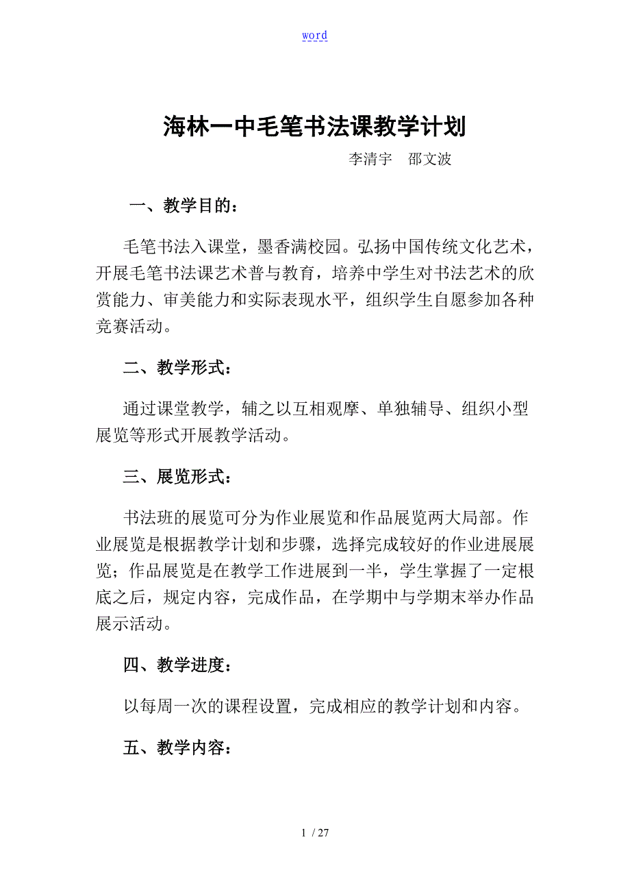 毛笔书法课教学教程_毛笔字基础_笔画_教案设计_第1页