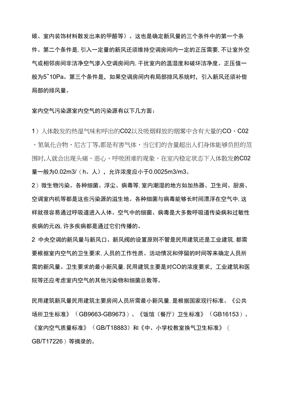 中央空调的新风系统探讨_第2页