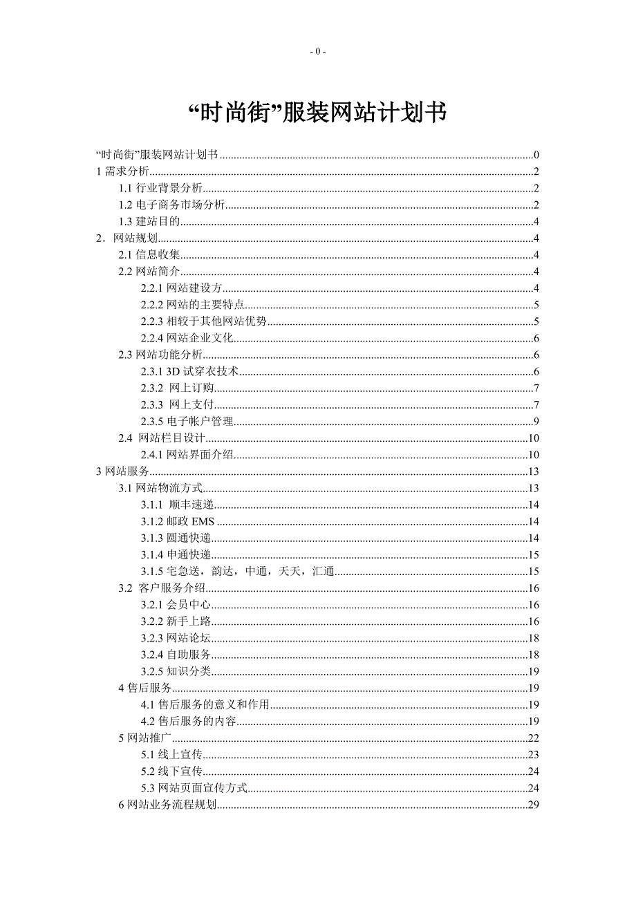 “时尚街”服装网站计划书_第1页