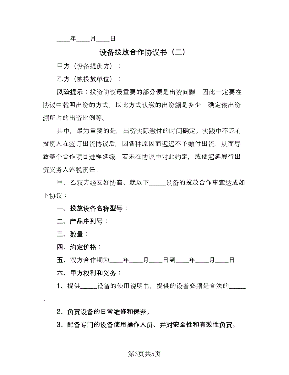 设备投放合作协议书（2篇）.doc_第3页