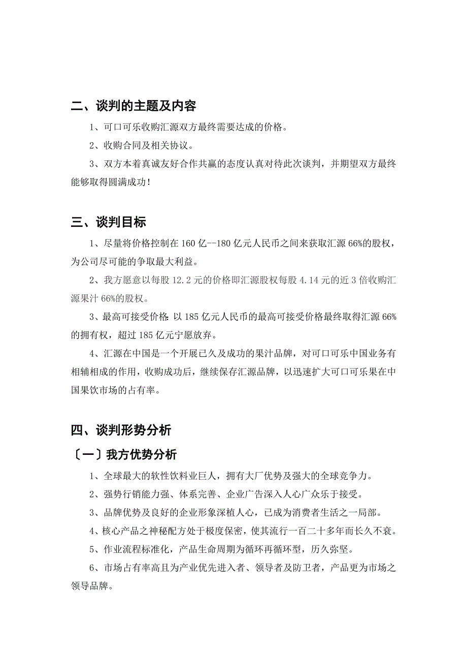 可口可乐商务谈判策划书_第4页