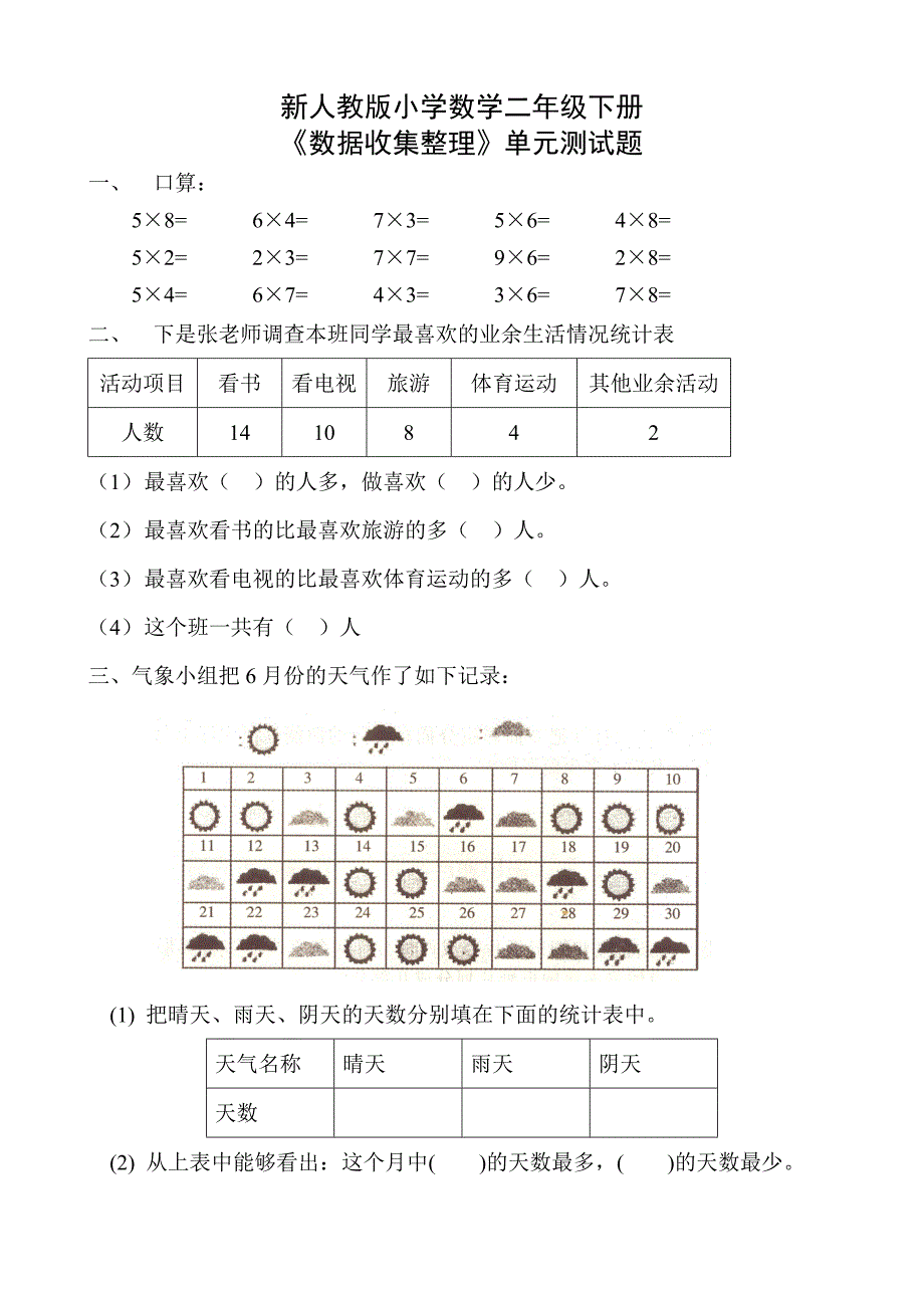 数据收集整理单元测试题_第1页