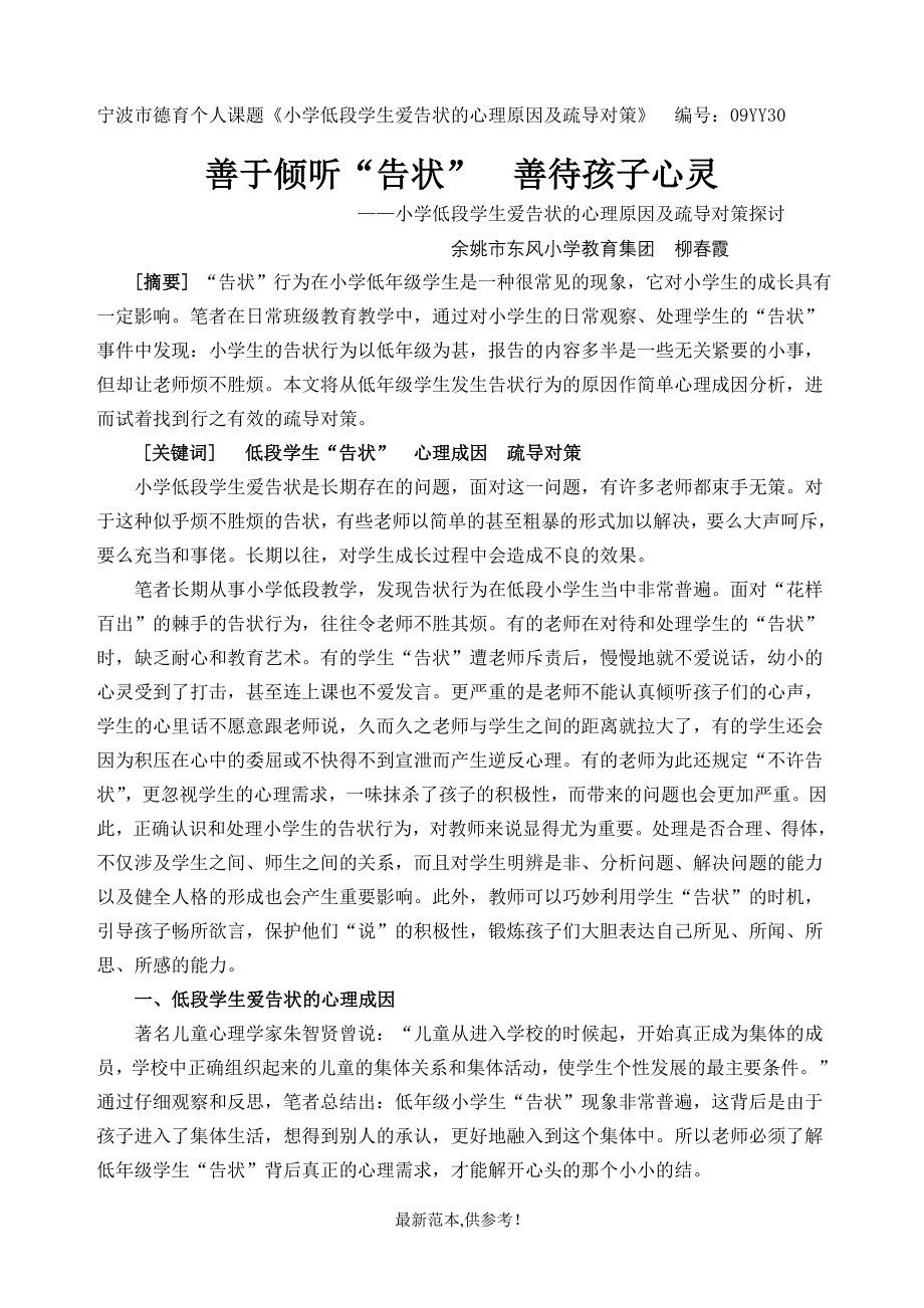 小学低段学生爱告状的心理原因及疏导对策探讨.doc_第1页