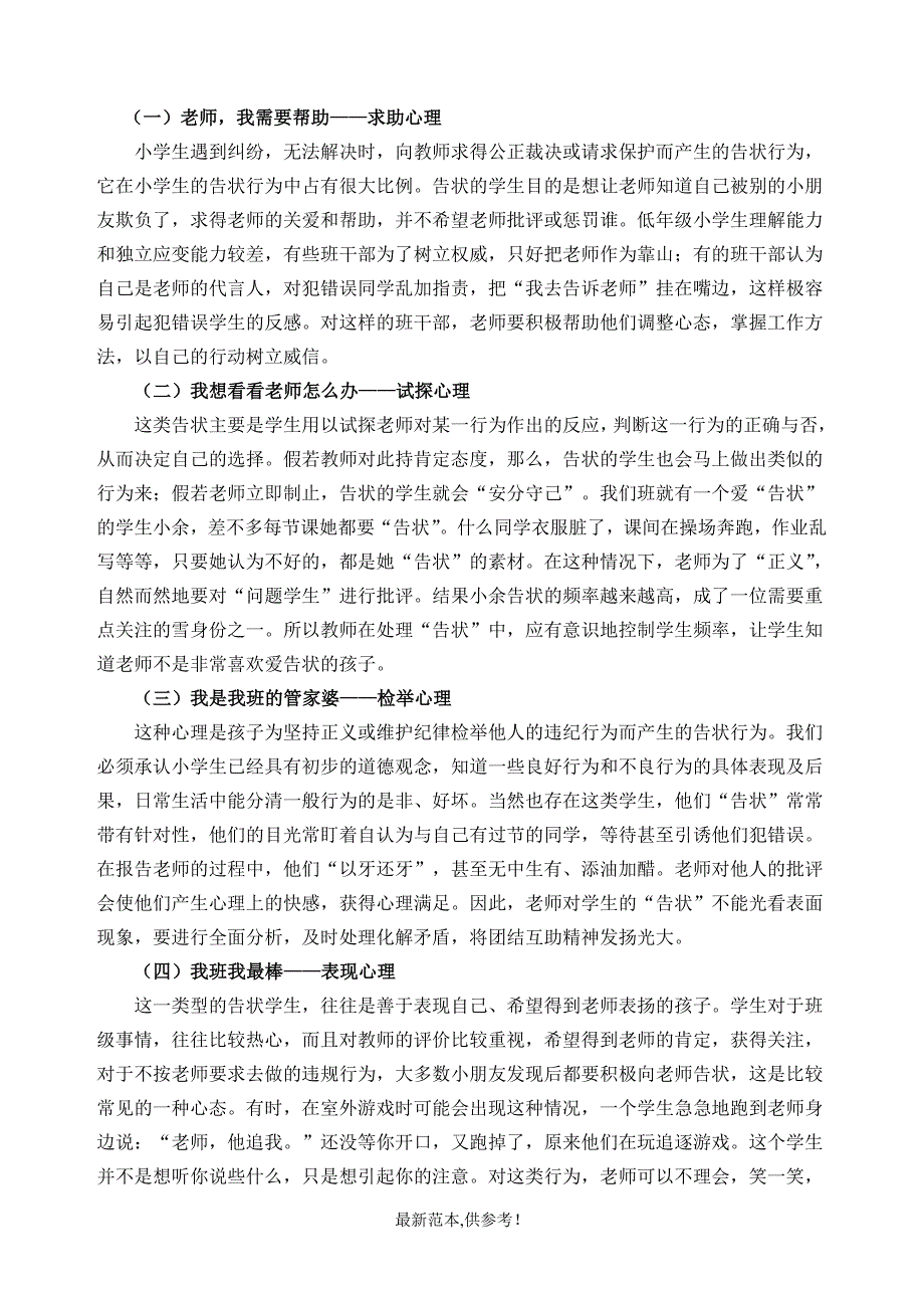 小学低段学生爱告状的心理原因及疏导对策探讨.doc_第2页