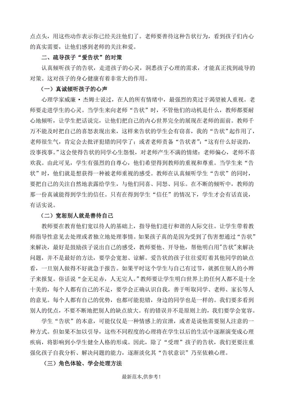 小学低段学生爱告状的心理原因及疏导对策探讨.doc_第3页