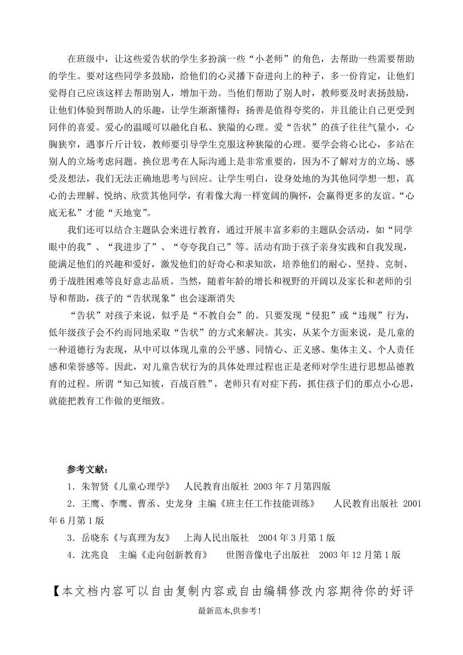 小学低段学生爱告状的心理原因及疏导对策探讨.doc_第4页