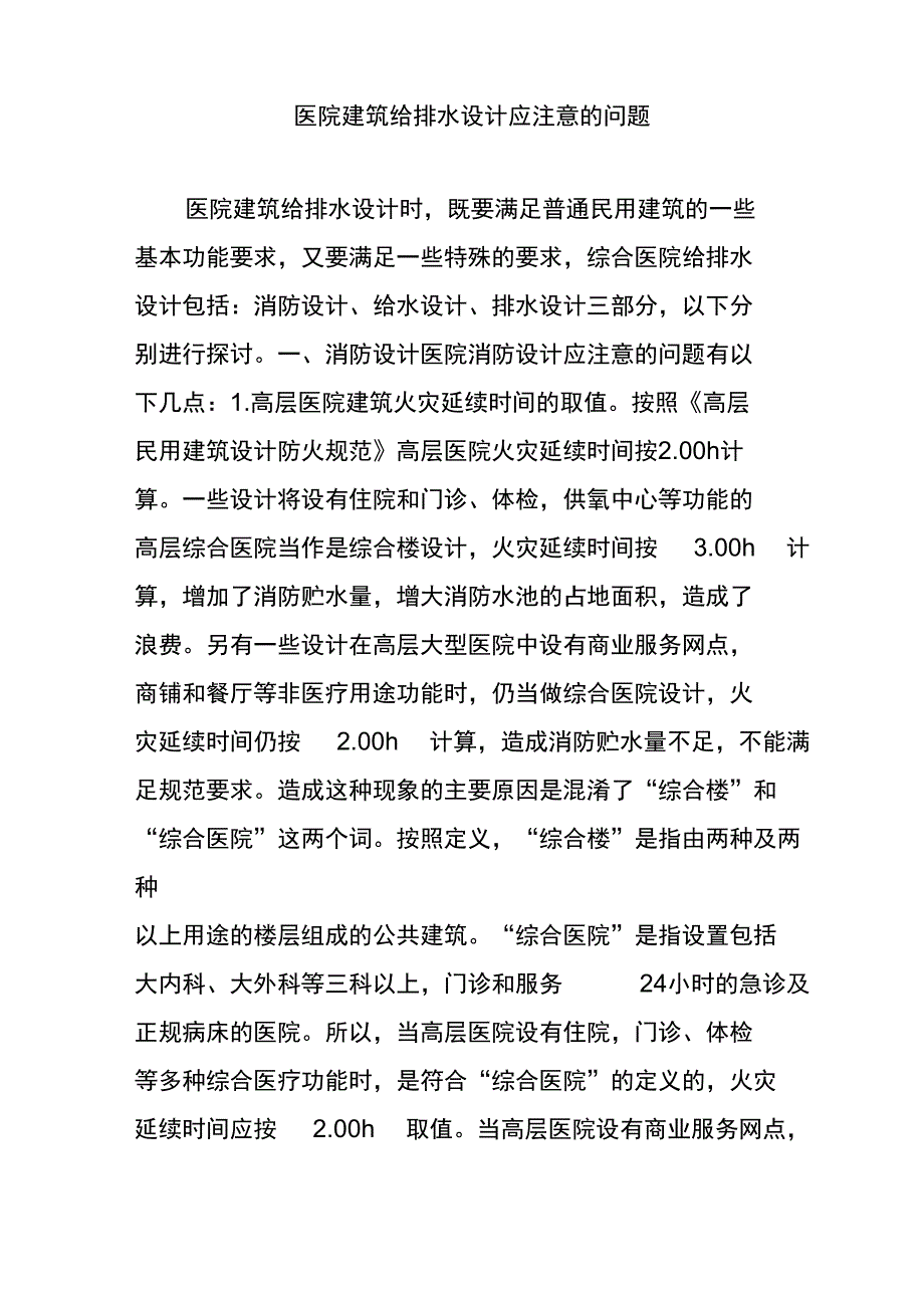 医院建筑给排水设计应注意的问题_第1页