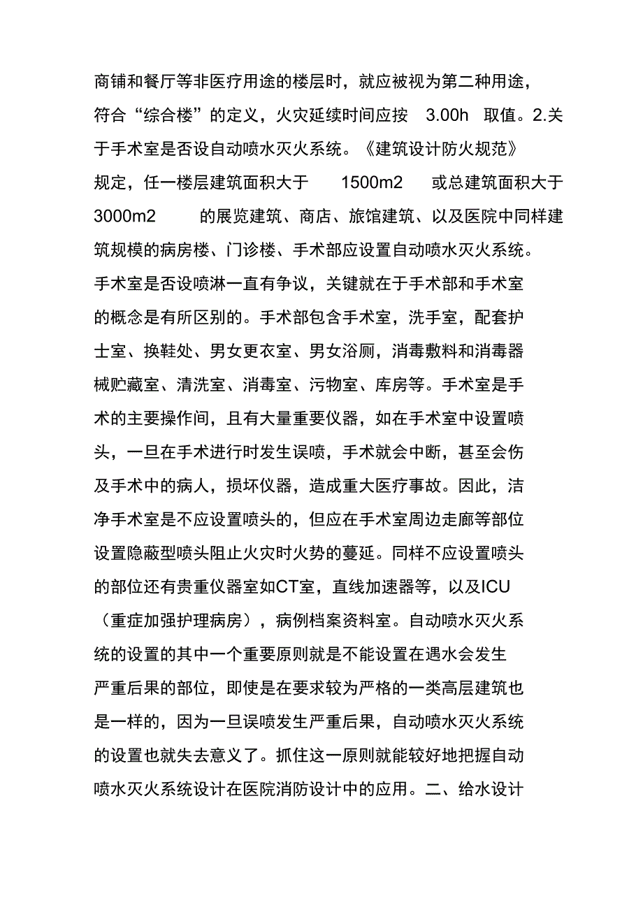 医院建筑给排水设计应注意的问题_第2页