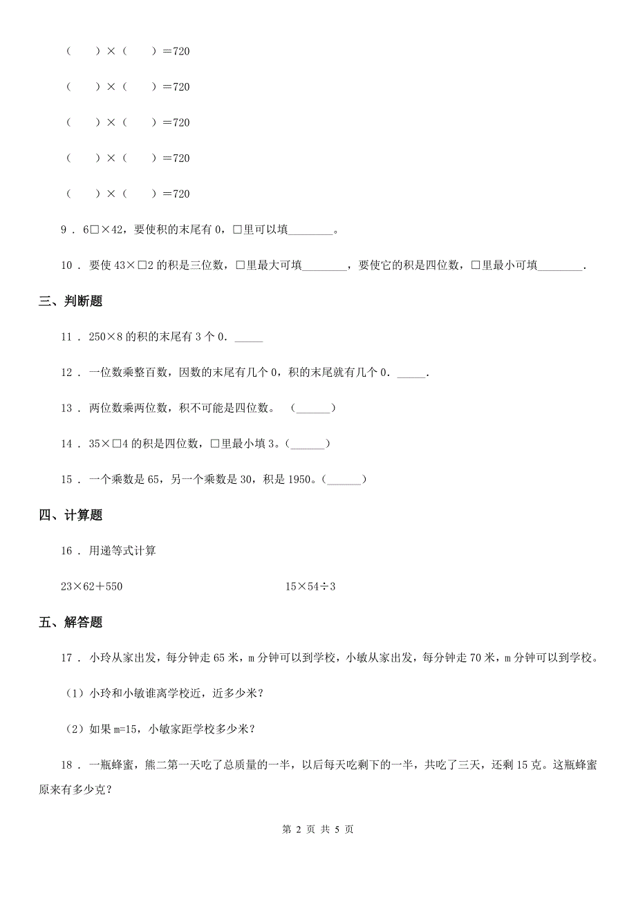 苏教版 数学三年级下册1.4 练习一 （含解析）_第2页