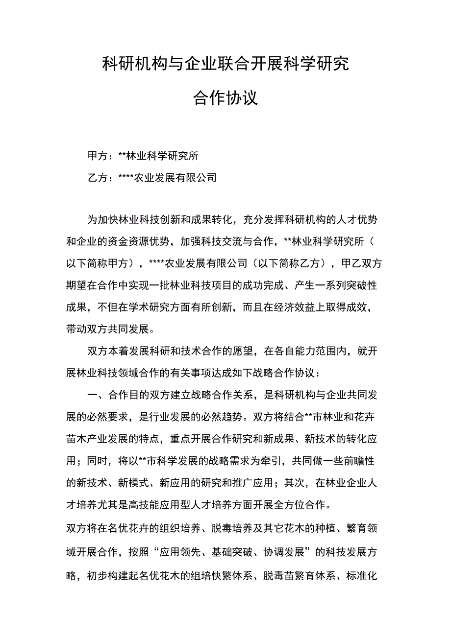 科研合作协议_第1页