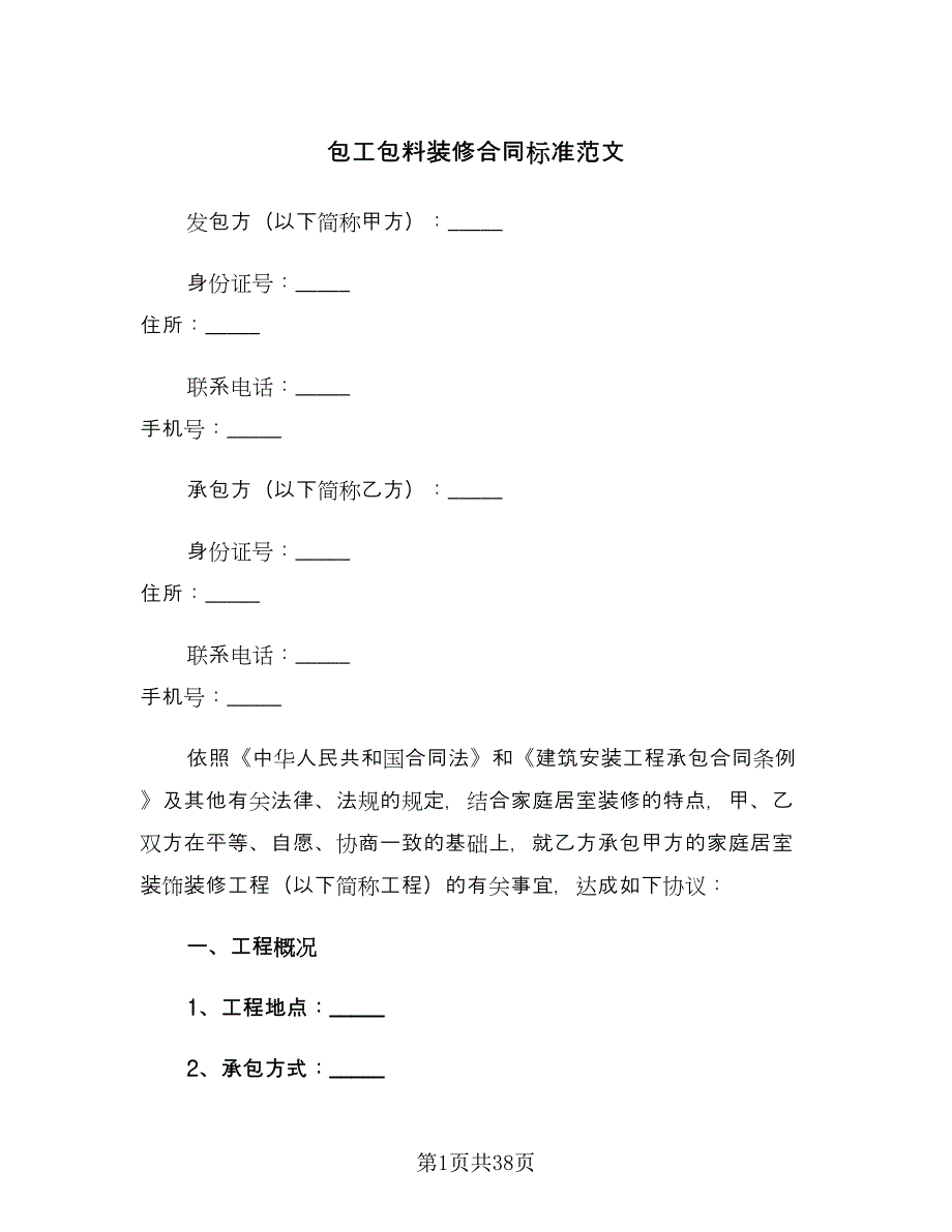 包工包料装修合同标准范文（8篇）.doc_第1页