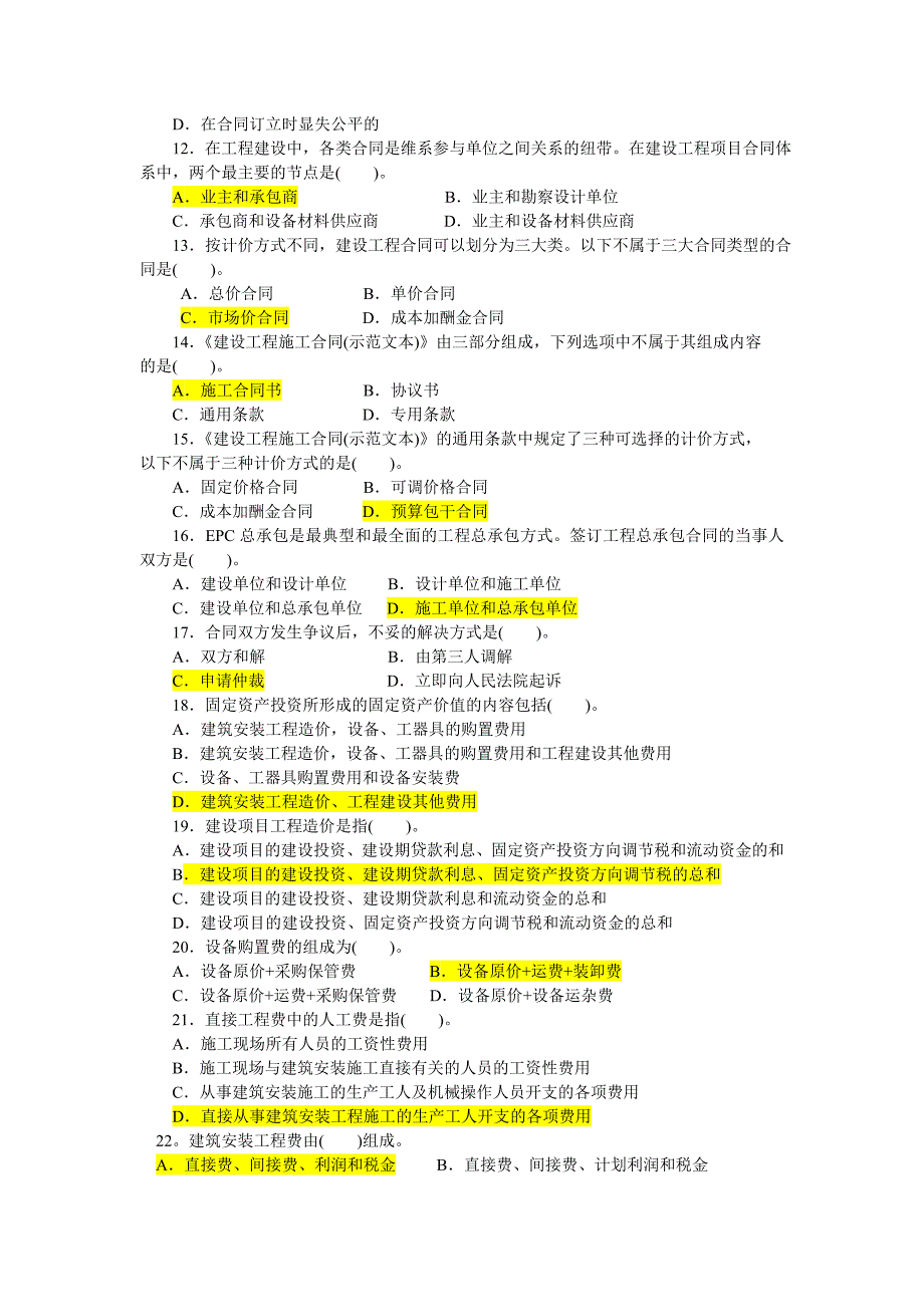 《建设工程造价管理基础知识》模拟试题集及答案_第2页