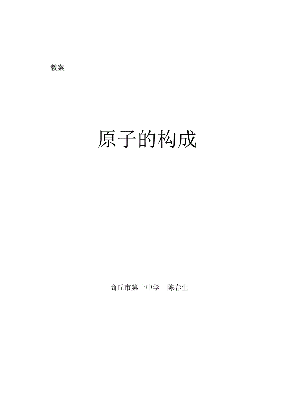 原子的构成教案.doc_第4页