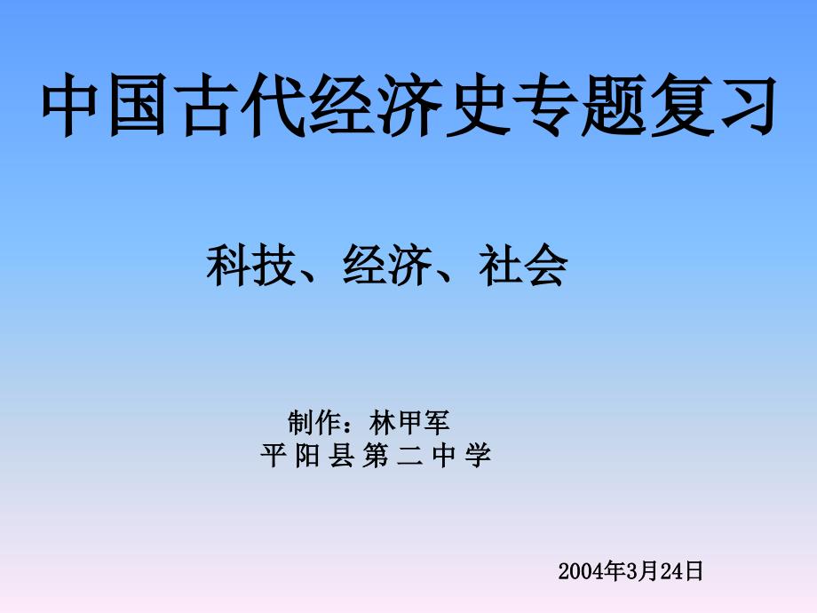 中国古代经济史专题复习_第1页