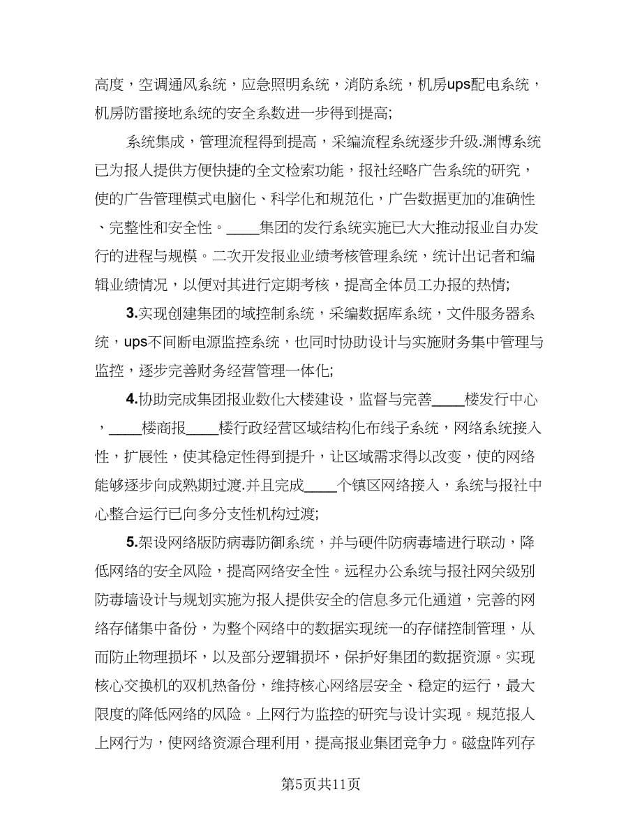 网络工程师年终工作总结2023年范本（四篇）.doc_第5页