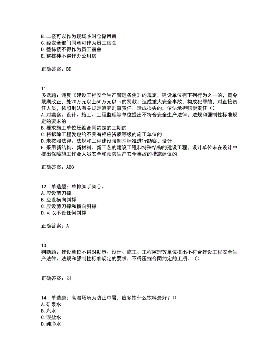 【官方题库】湖南省建筑工程企业安全员ABC证住建厅官方考试内容及考试题满分答案17_第3页