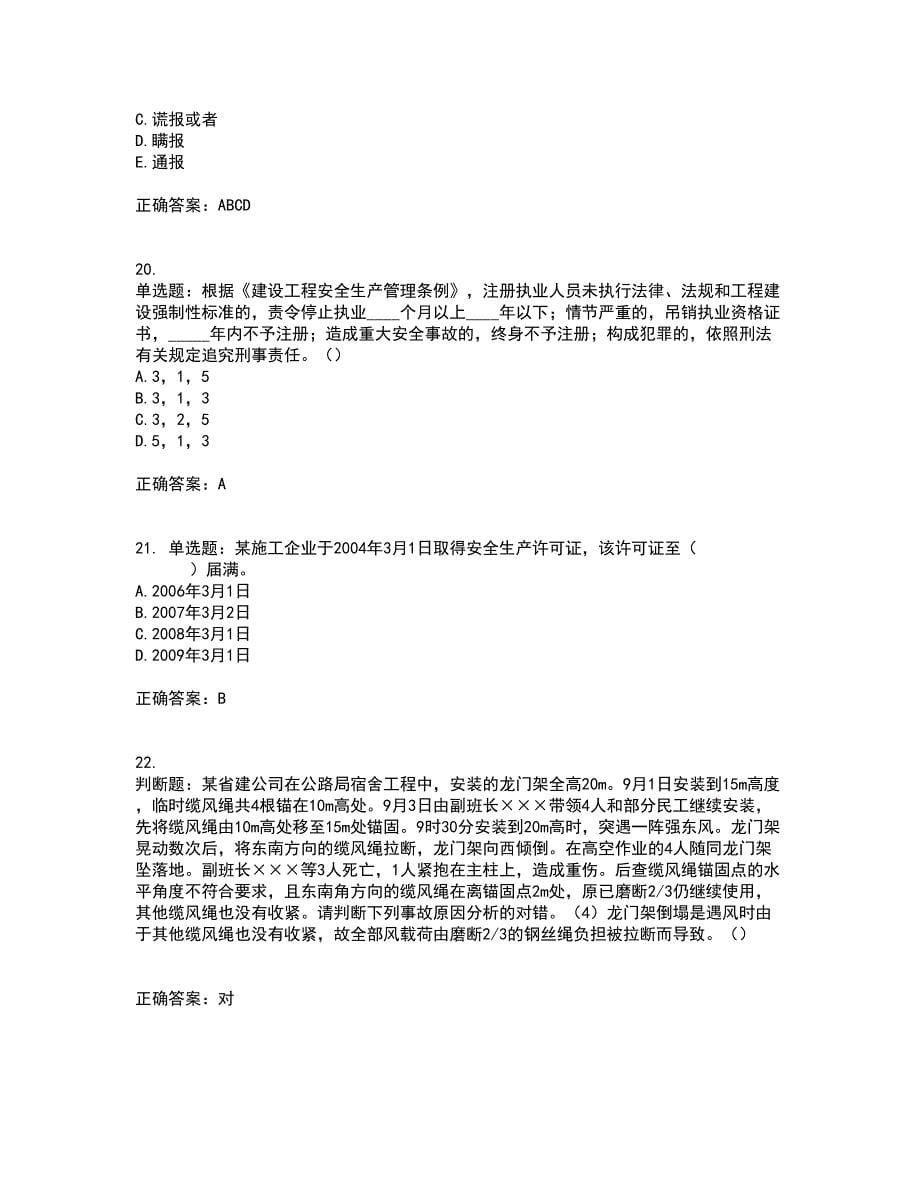 【官方题库】湖南省建筑工程企业安全员ABC证住建厅官方考试内容及考试题满分答案17_第5页