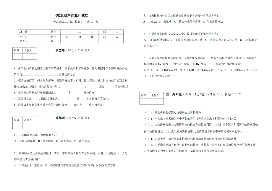 《模具价格估算》试卷及答案_第1页