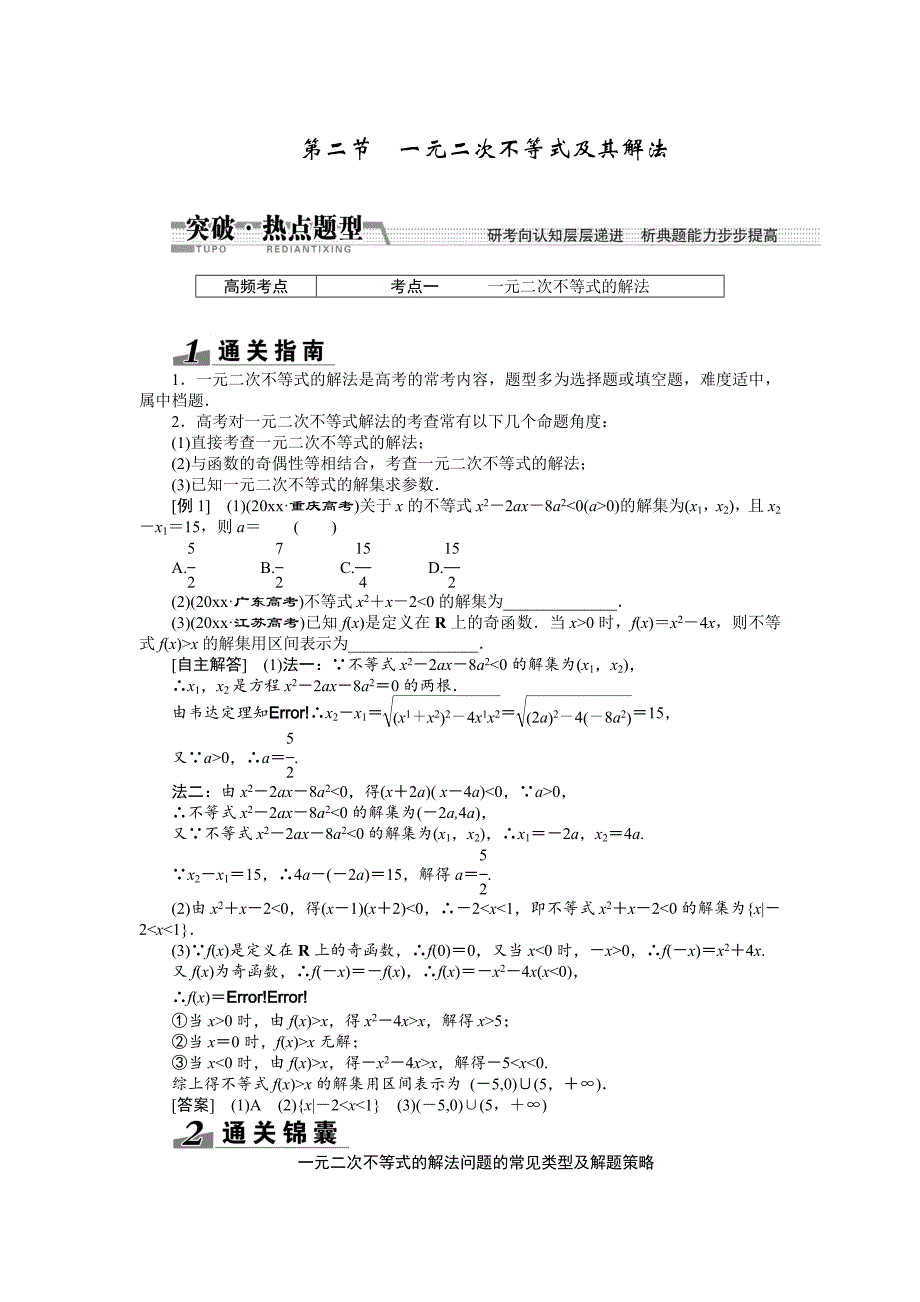 新编【创新方案】高考数学理一轮突破热点题型：第6章 第2节　一元二次不等式及其解法_第1页