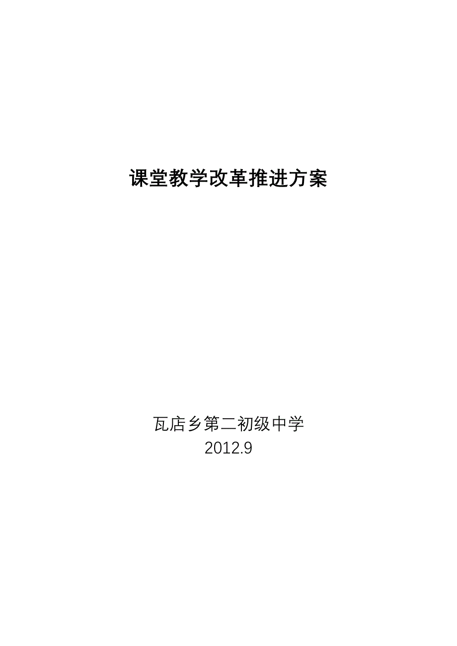 课堂教学改革推进方案.doc_第4页