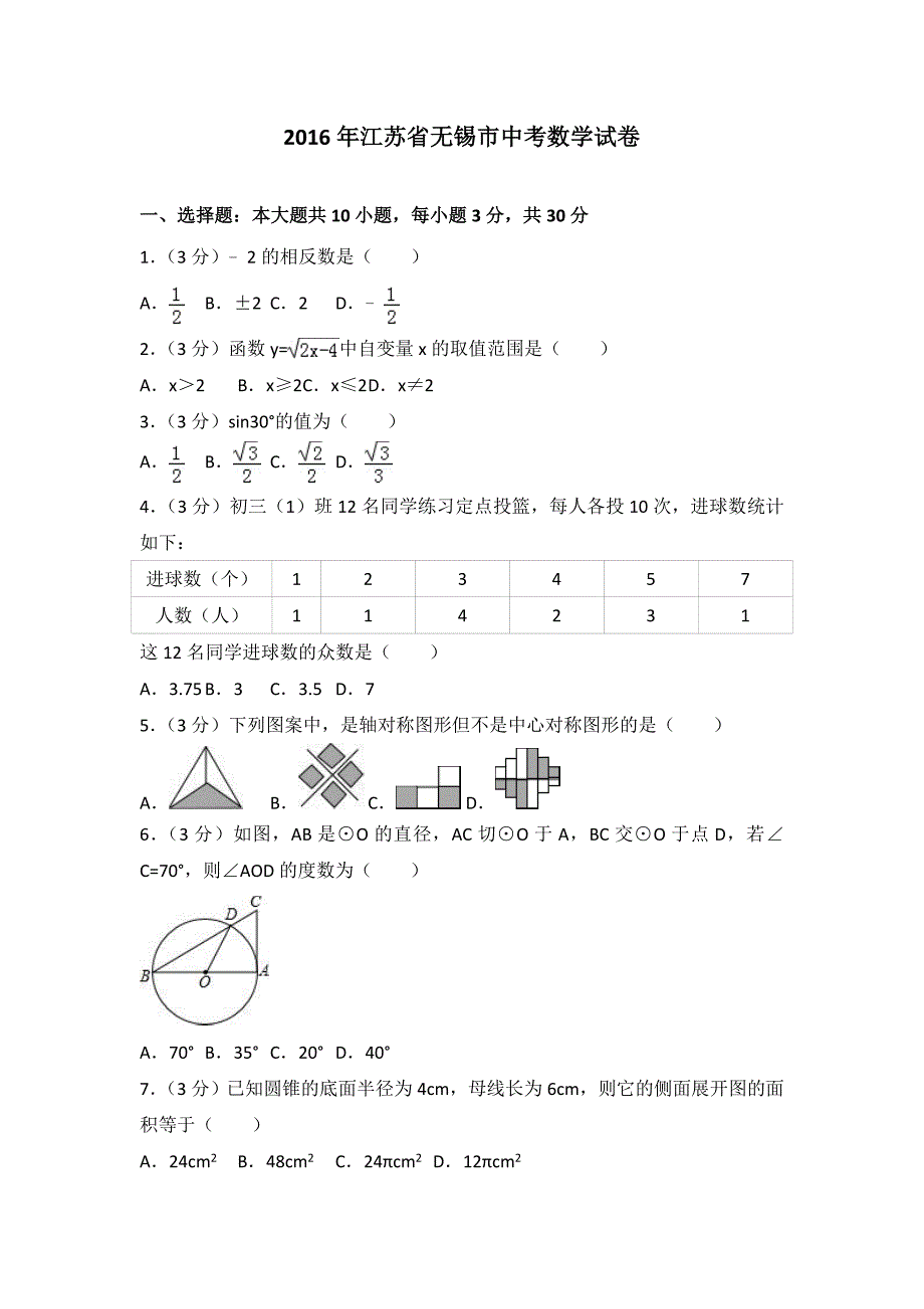 2016年江苏省无锡市中考数学试卷含答案解析_第1页