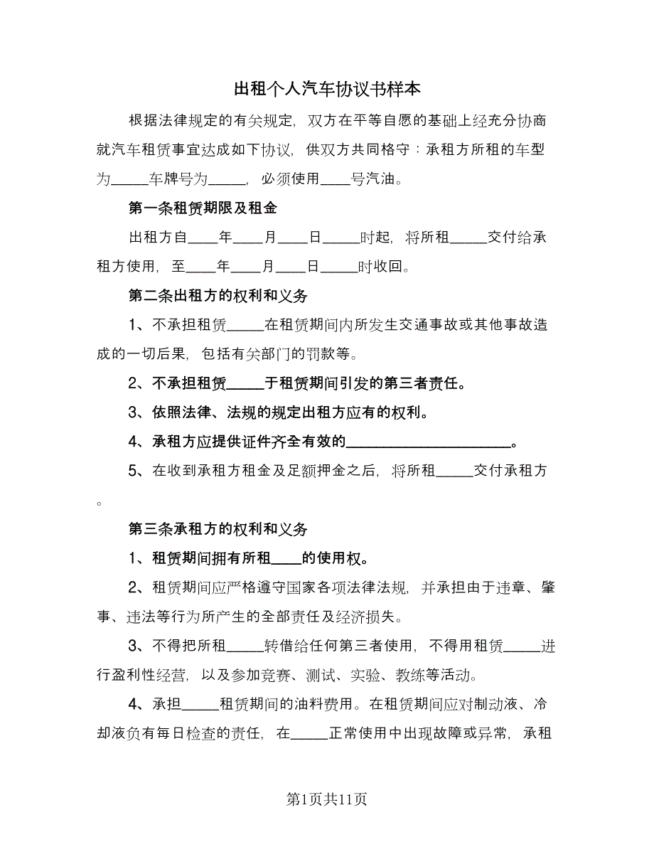 出租个人汽车协议书样本（四篇）.doc_第1页