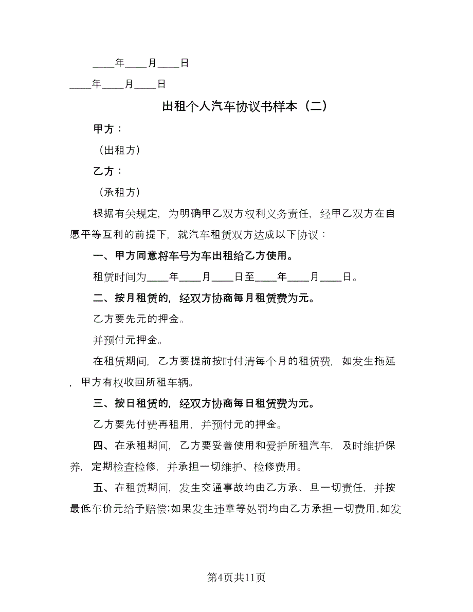 出租个人汽车协议书样本（四篇）.doc_第4页