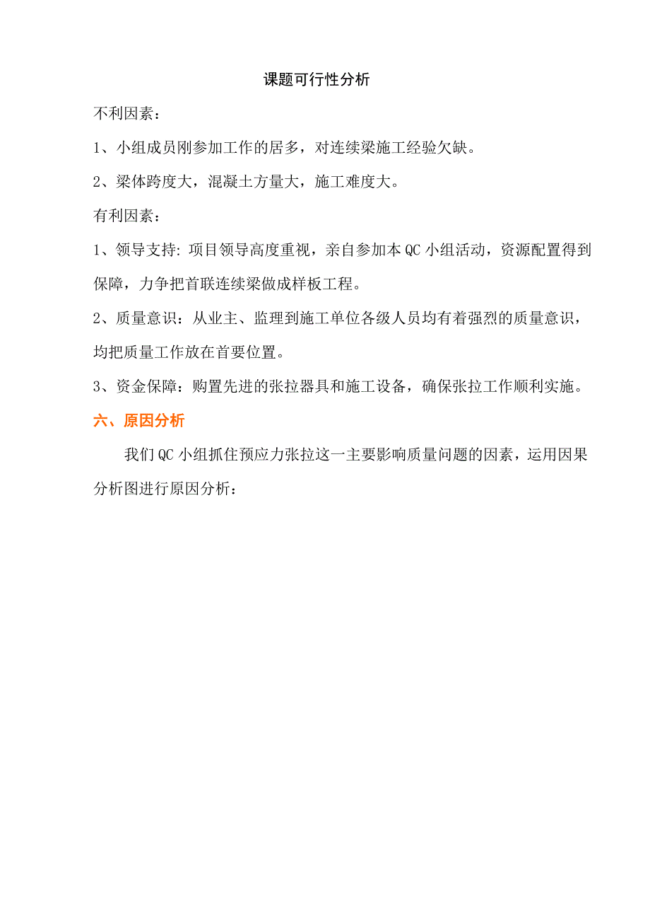 修订确保邛崃特大桥连续梁预应力张拉一次成功QC.docx_第5页