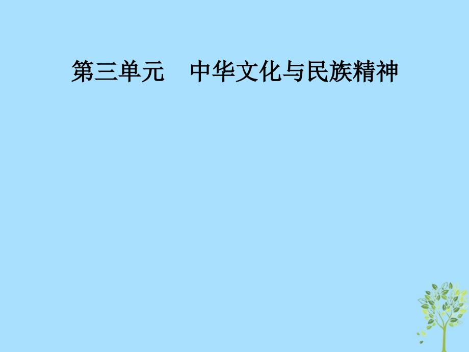 2018-2019学年高中政治 第三单元 中华文化与民族精神 第七课 第一框 永恒的中华民族精神课件 新人教版必修3_第1页