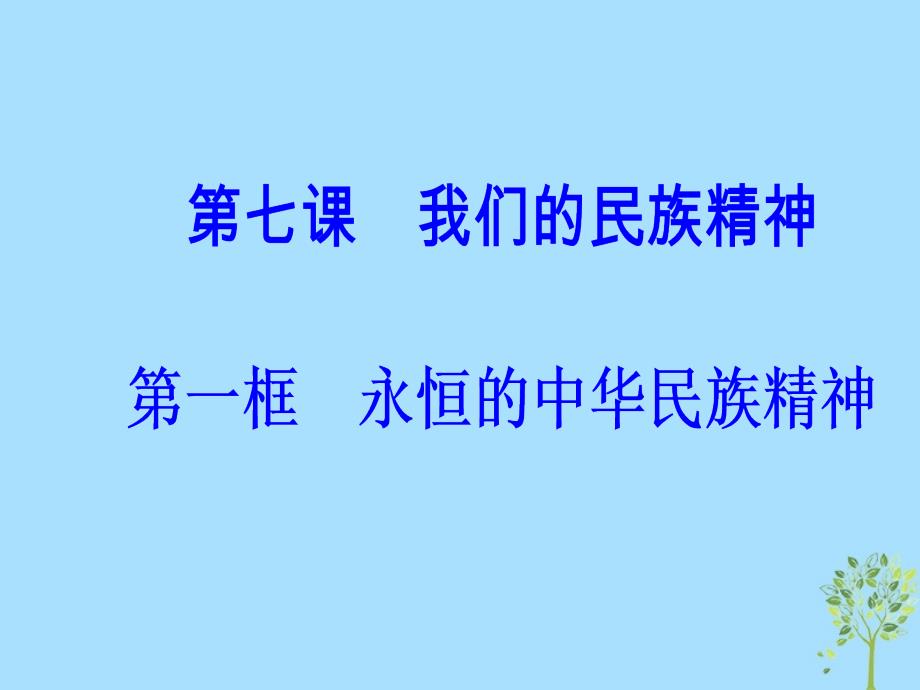 2018-2019学年高中政治 第三单元 中华文化与民族精神 第七课 第一框 永恒的中华民族精神课件 新人教版必修3_第2页