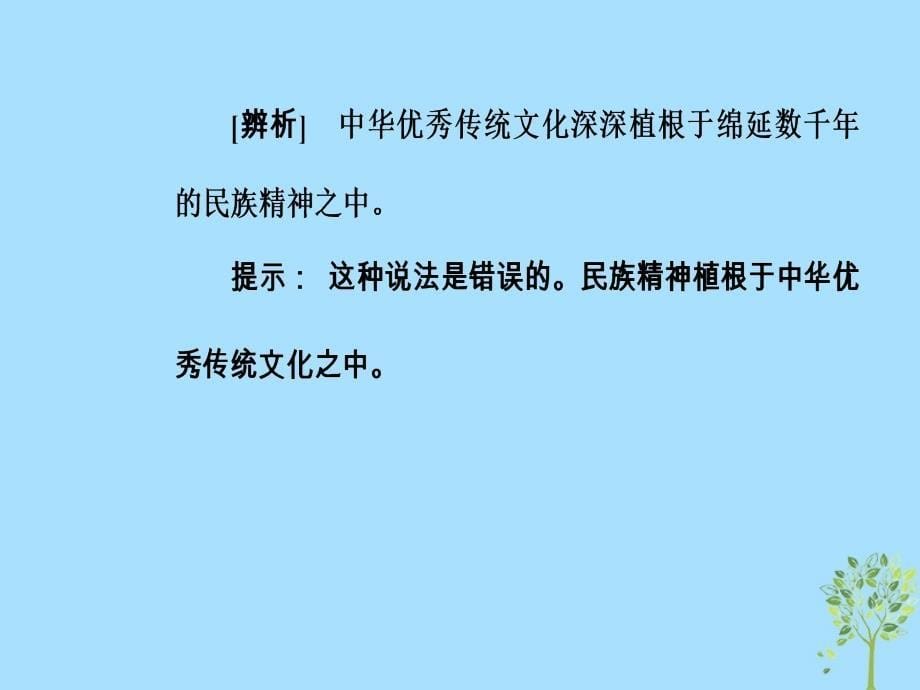 2018-2019学年高中政治 第三单元 中华文化与民族精神 第七课 第一框 永恒的中华民族精神课件 新人教版必修3_第5页