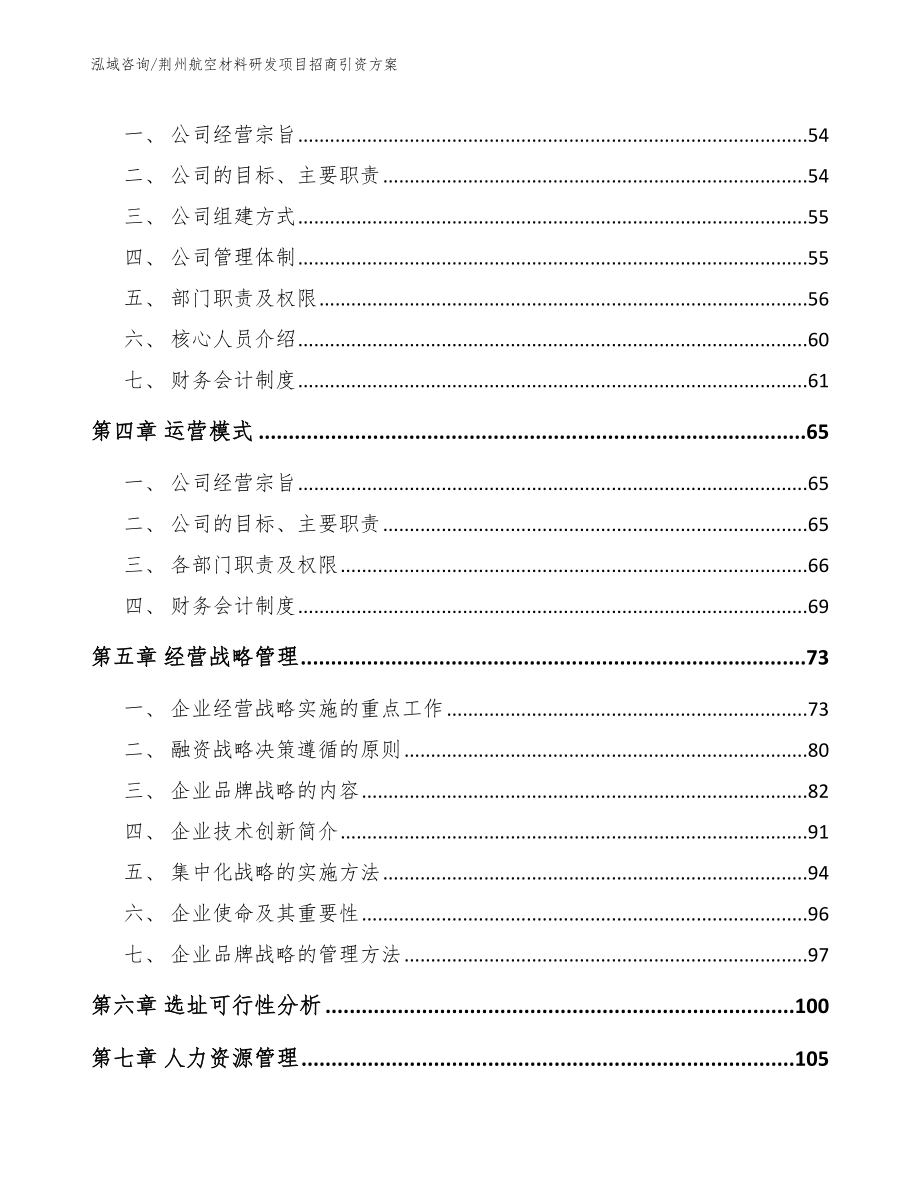 荆州航空材料研发项目招商引资方案_第3页