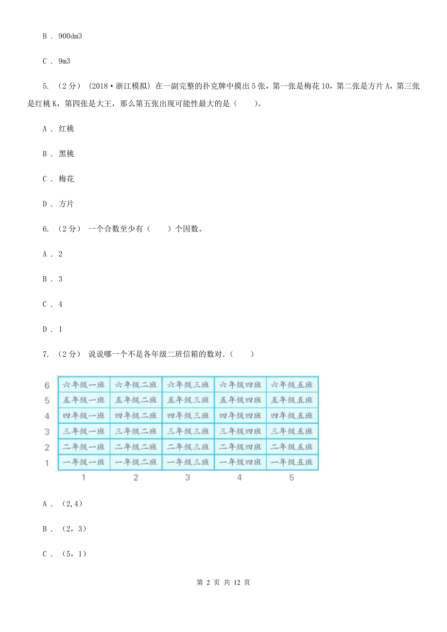 广西河池市2021年小升初数学试卷（I）卷_第2页