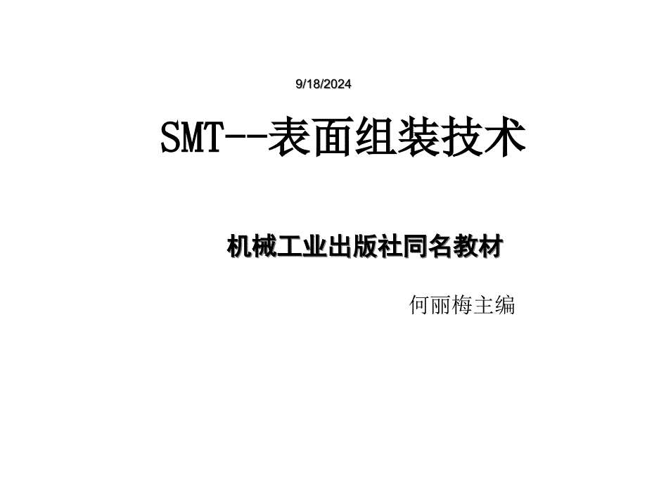 SMT技术7组装检测课件_第1页