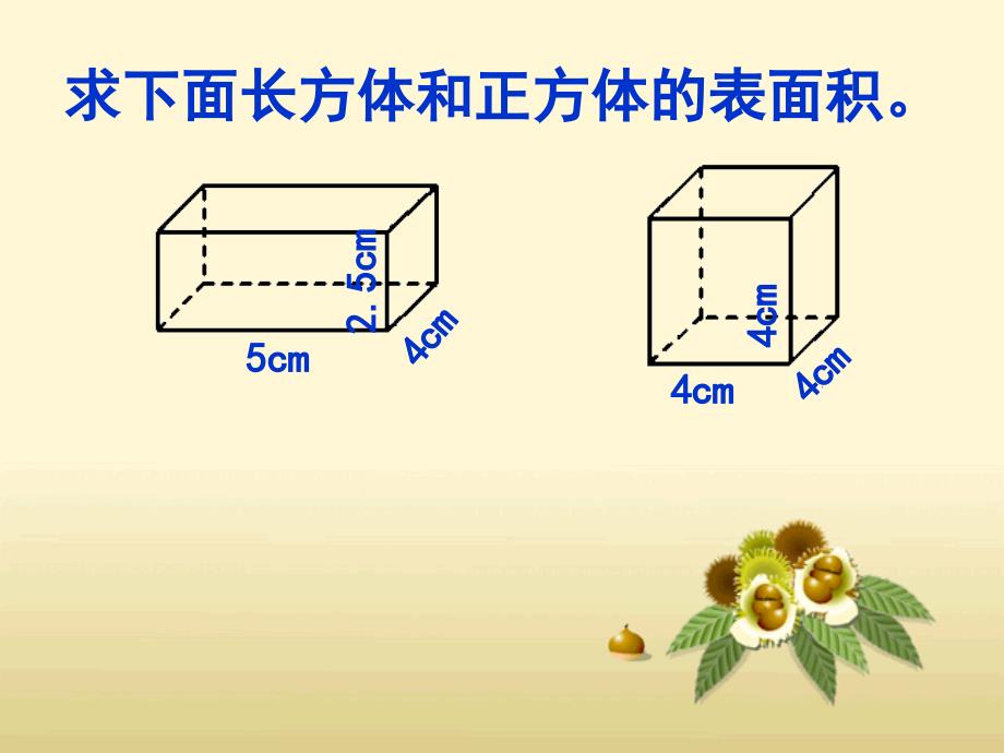 32+长方体和正方体的表面积练习课(1)_第2页