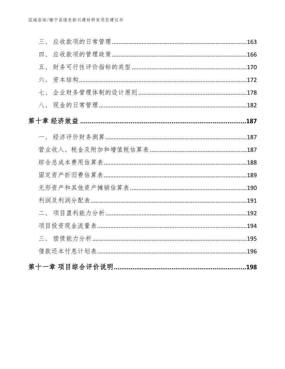 镇宁县绿色新兴建材研发项目建议书【范文】_第5页