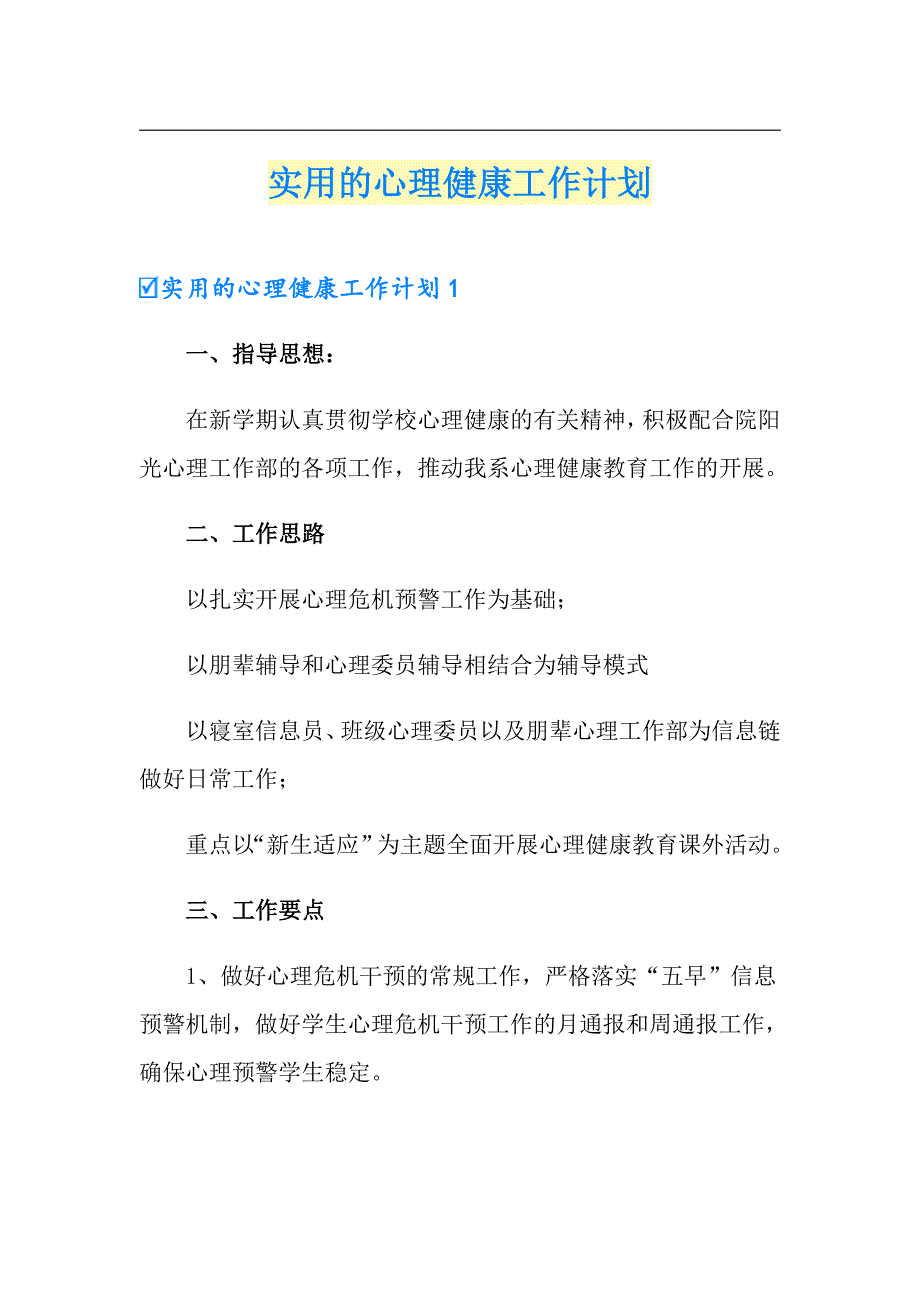 （多篇）实用的心理健康工作计划_第1页