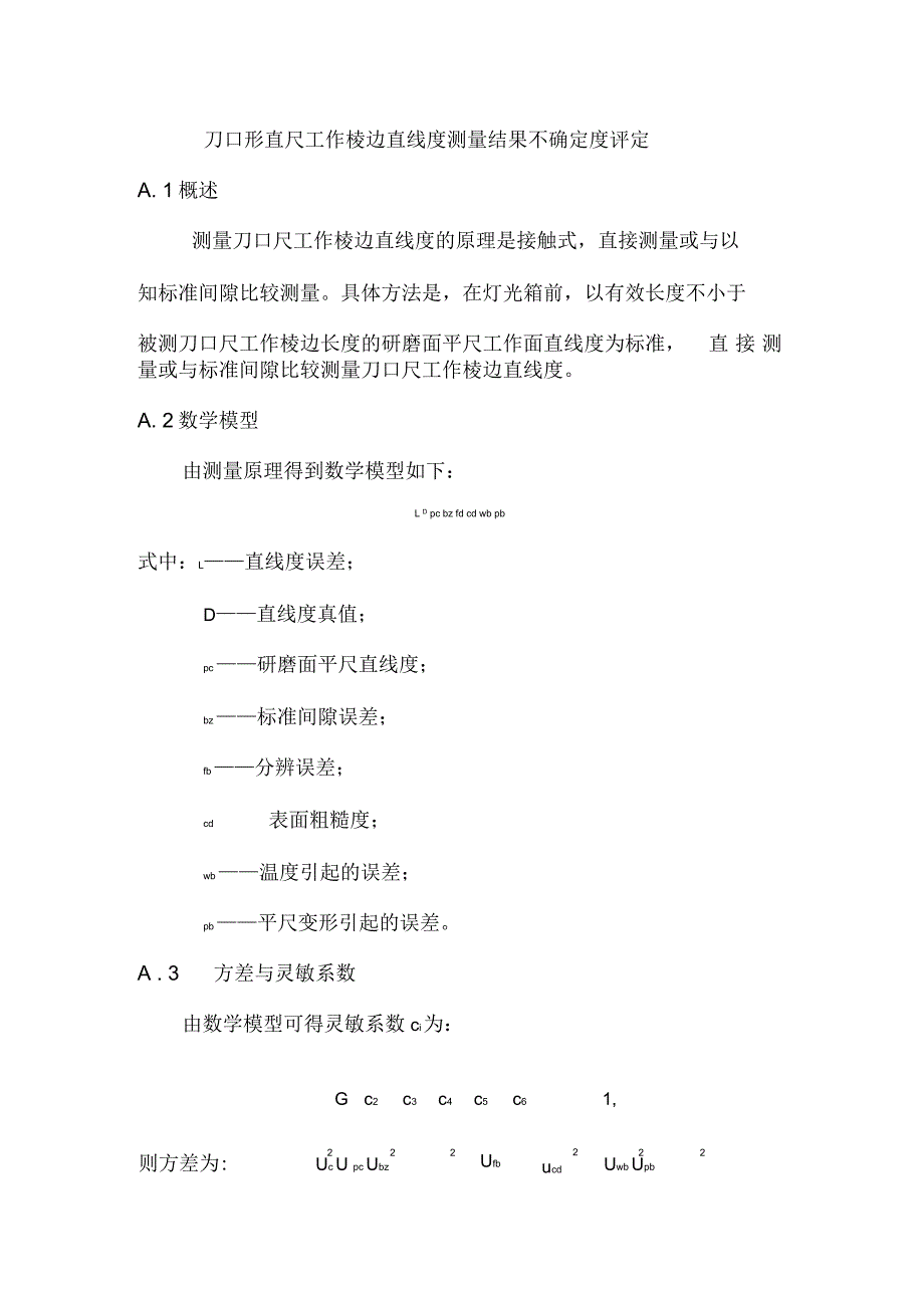 刀口形直尺工作棱边直线度测量结果不确定度_第1页