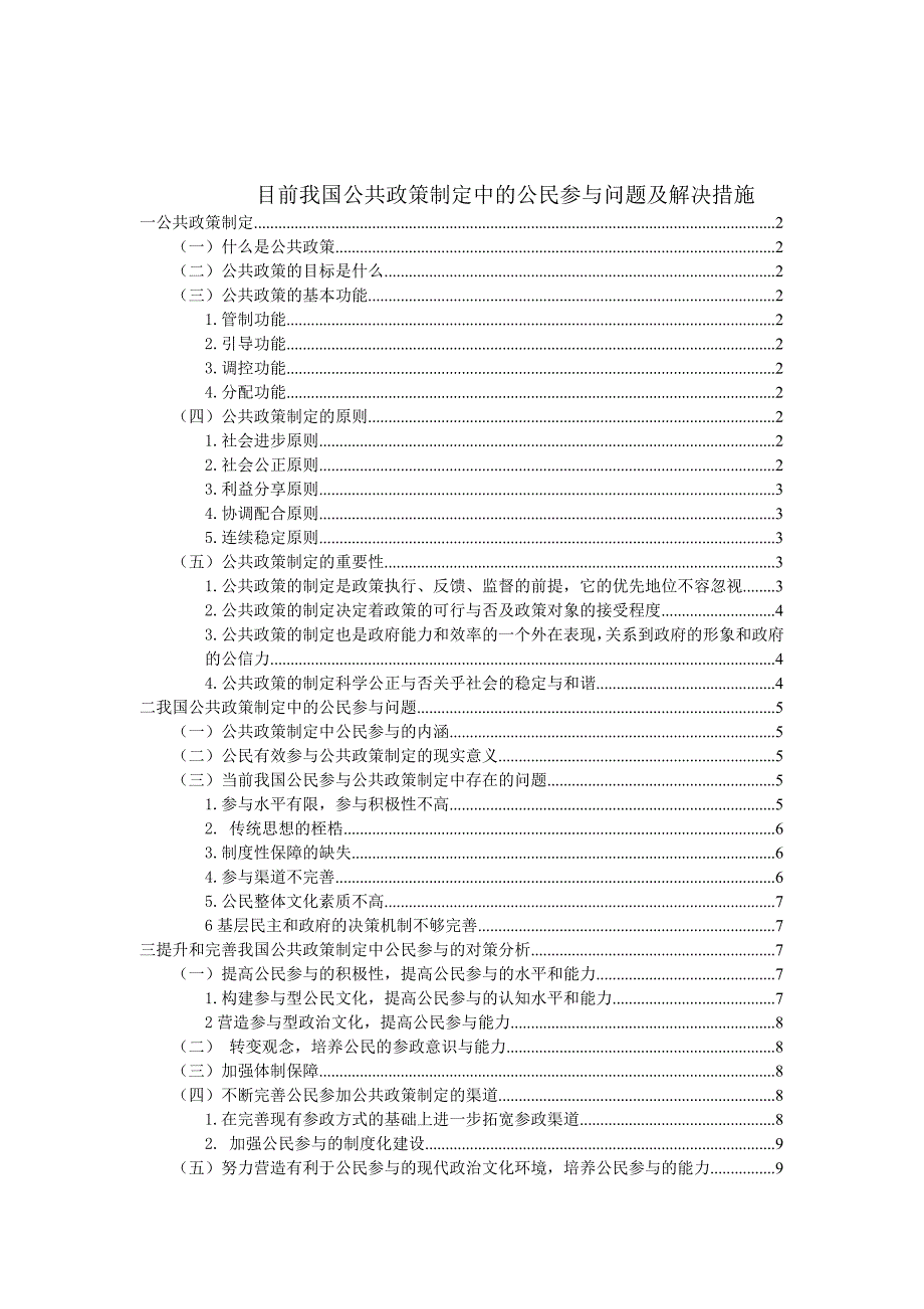 目前我国公共政策制定中的公民参与问题及解决措施_第1页