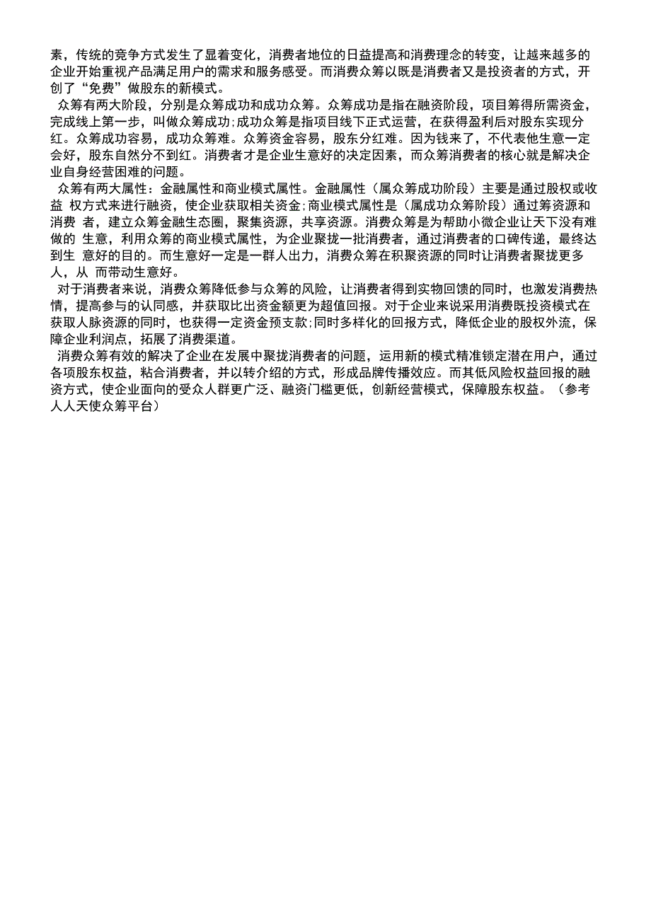 消费众筹的概述_第3页