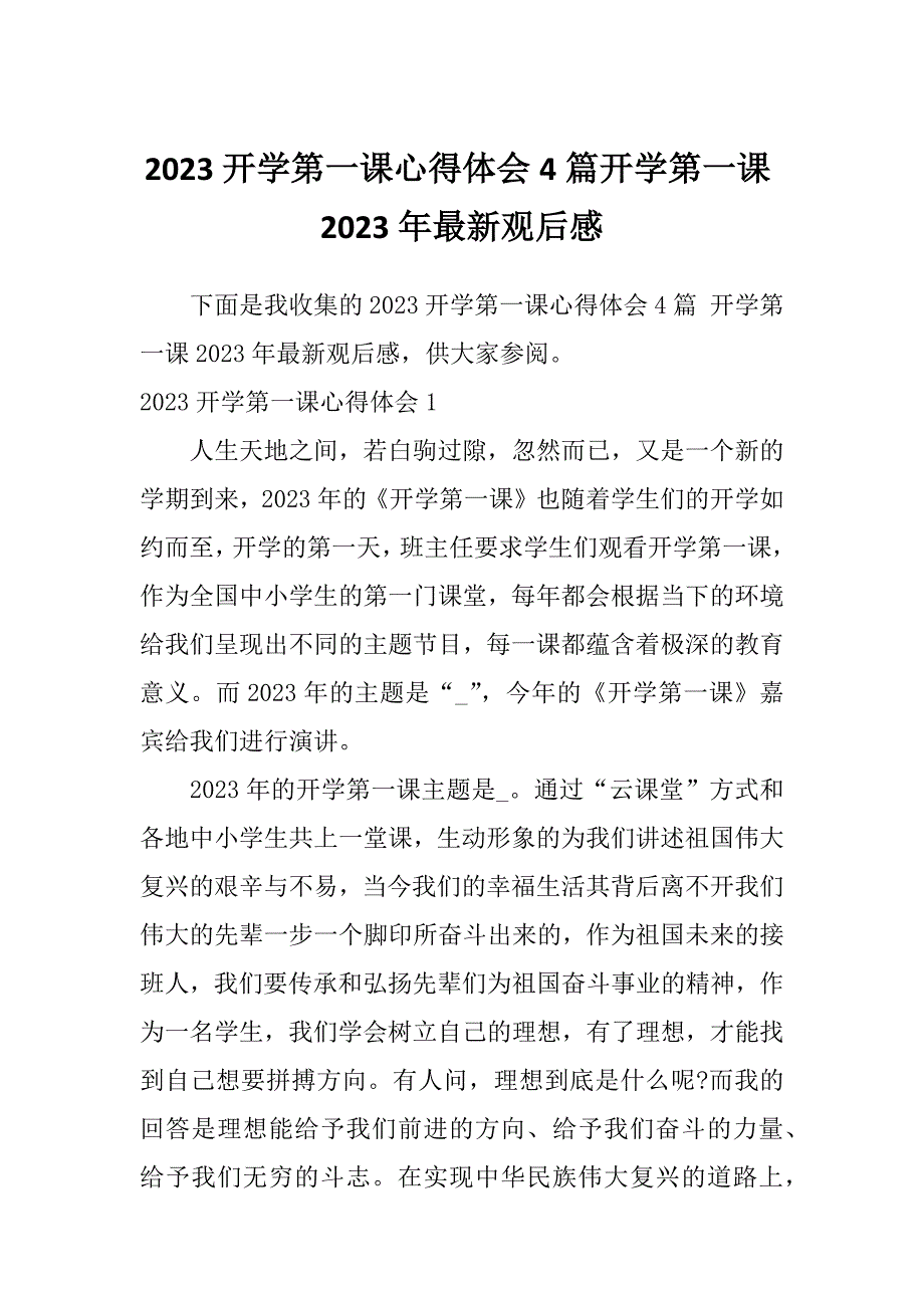 2023开学第一课心得体会4篇开学第一课2023年最新观后感_第1页