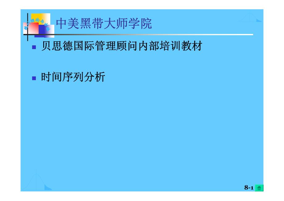 贝思德国际管理顾问内部培训教材时间序列分析_第1页