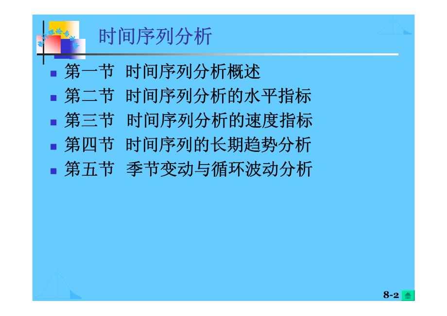 贝思德国际管理顾问内部培训教材时间序列分析_第2页