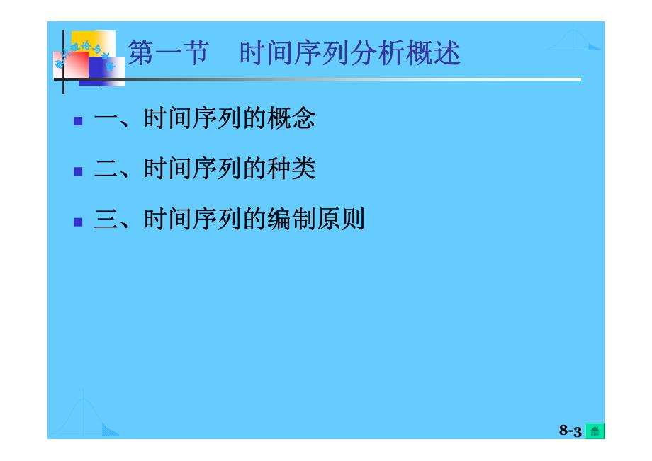 贝思德国际管理顾问内部培训教材时间序列分析_第3页