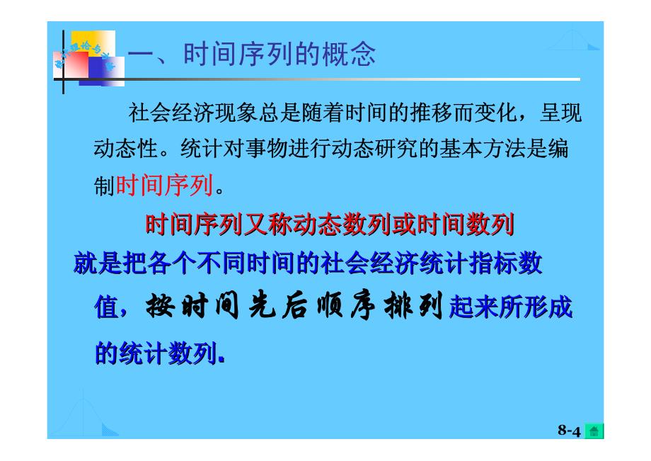 贝思德国际管理顾问内部培训教材时间序列分析_第4页