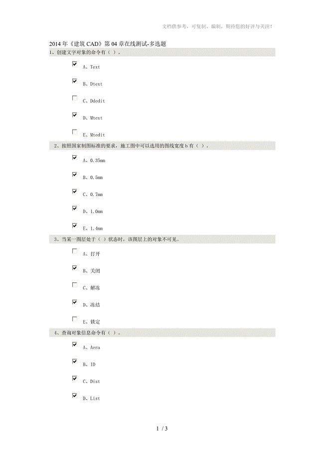 2014年《建筑CAD》第04章在线测试-多选题
