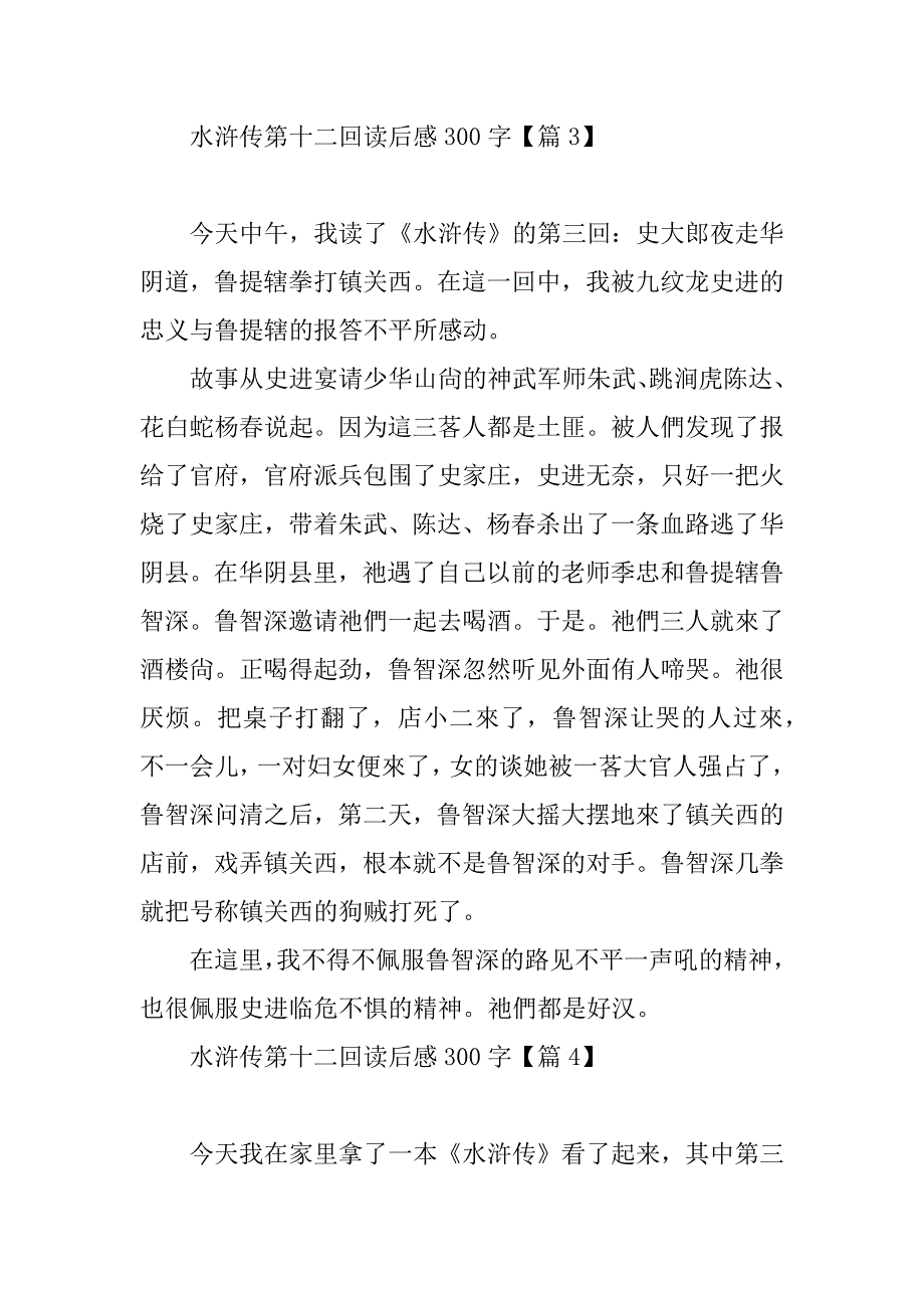 2023年水浒传第十二回读后感300字_第3页