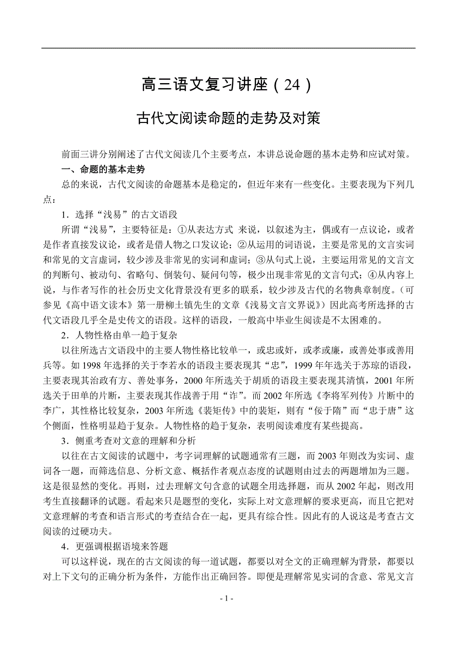 24、古代文阅读命题的走势及对策.doc_第1页