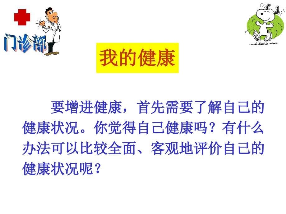 评价自己的健康状况新人教版ppt课件_第5页